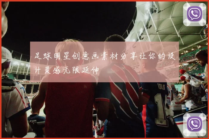 足球明星创意画素材分享让你的设计灵感无限延伸