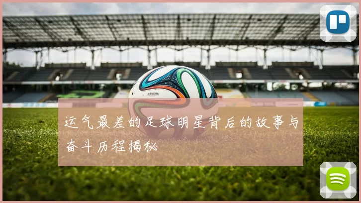 运气最差的足球明星背后的故事与奋斗历程揭秘
