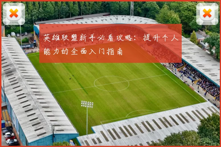 英雄联盟新手必看攻略：提升个人能力的全面入门指南