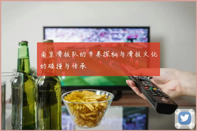 南京滑板队的节奏探秘与滑板文化的碰撞与传承