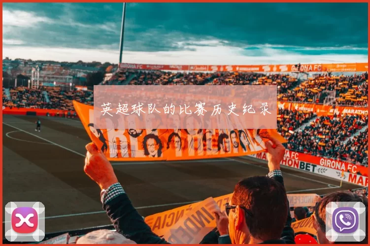 英超球队的比赛历史纪录