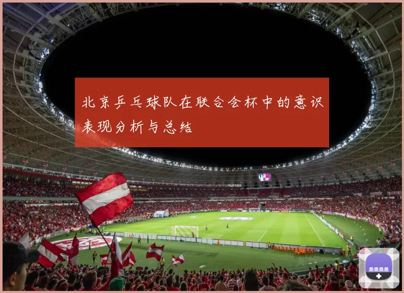 北京乒乓球队在联合会杯中的意识表现分析与总结