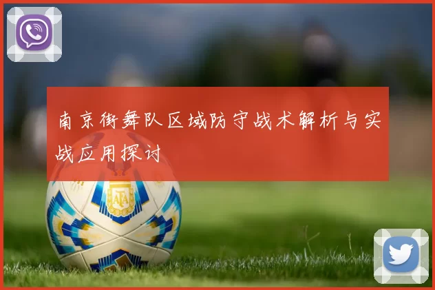 南京街舞队区域防守战术解析与实战应用探讨