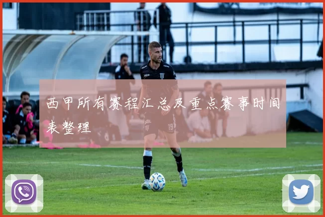 西甲所有赛程汇总及重点赛事时间表整理
