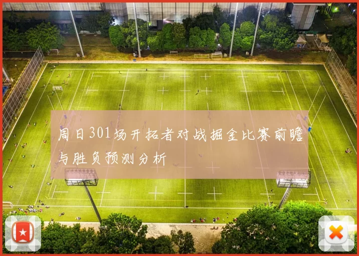 周日301场开拓者对战掘金比赛前瞻与胜负预测分析