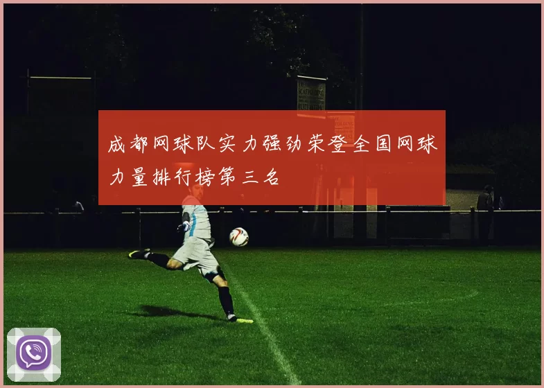 成都网球队实力强劲荣登全国网球力量排行榜第三名