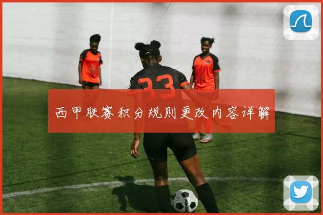 西甲联赛积分规则更改内容详解