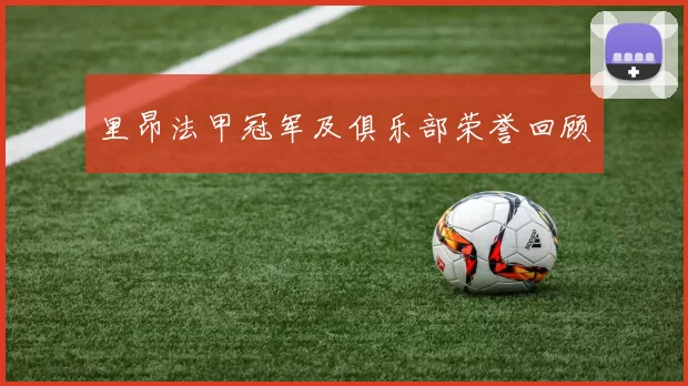 里昂法甲冠军及俱乐部荣誉回顾