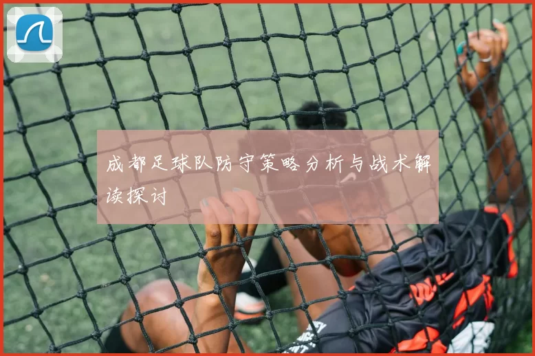 成都足球队防守策略分析与战术解读探讨