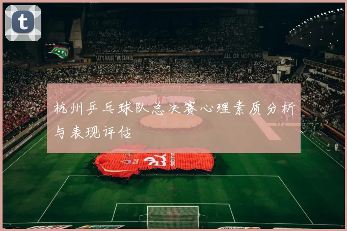 杭州乒乓球队总决赛心理素质分析与表现评估