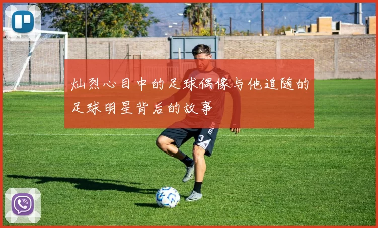 灿烈心目中的足球偶像与他追随的足球明星背后的故事