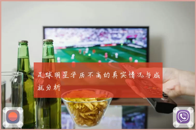 足球明星学历不高的真实情况与成就分析