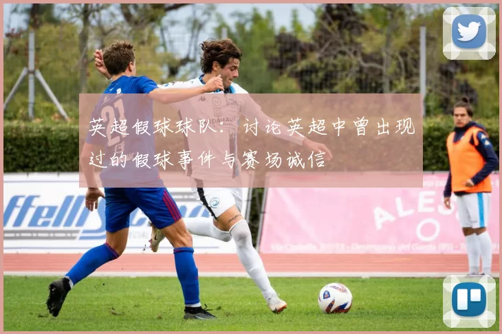 英超假球球队：讨论英超中曾出现过的假球事件与赛场诚信
