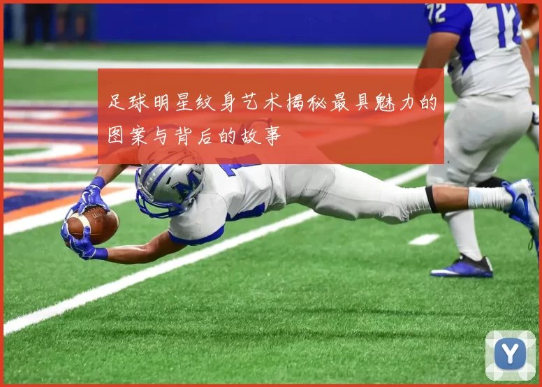 足球明星纹身艺术揭秘最具魅力的图案与背后的故事