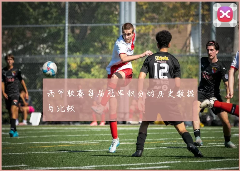 西甲联赛每届冠军积分的历史数据与比较