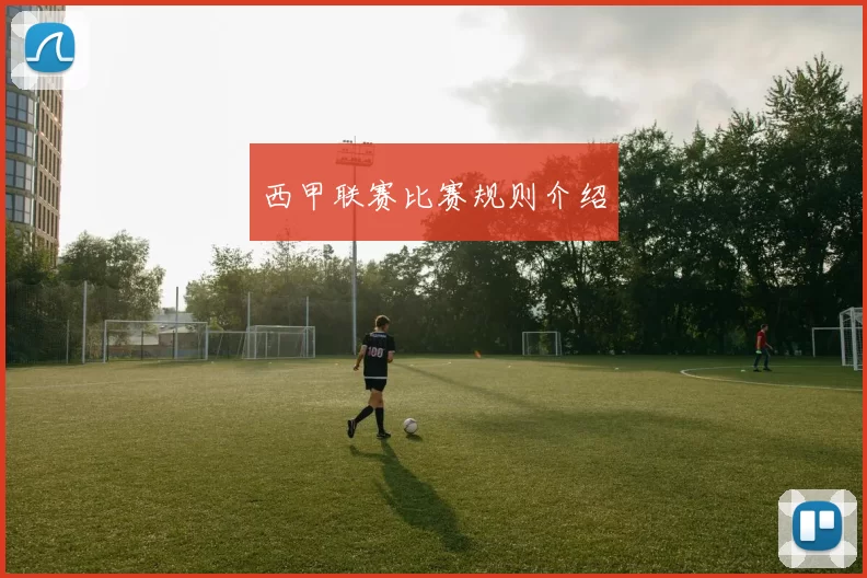 西甲联赛比赛规则介绍