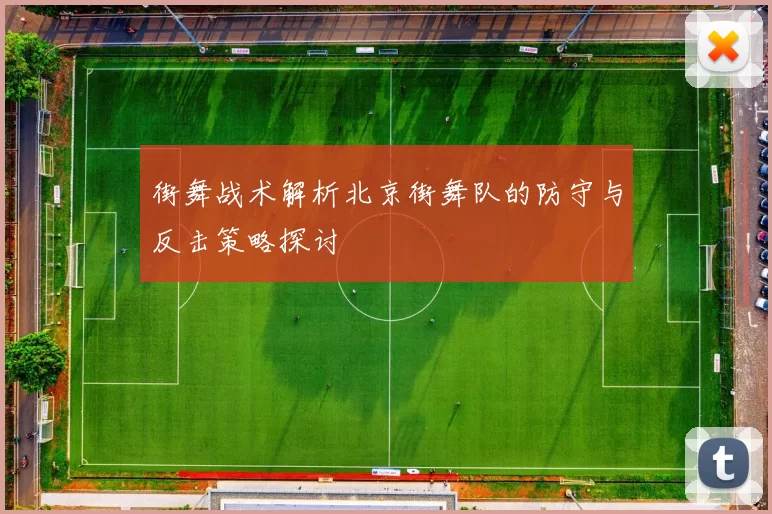街舞战术解析北京街舞队的防守与反击策略探讨