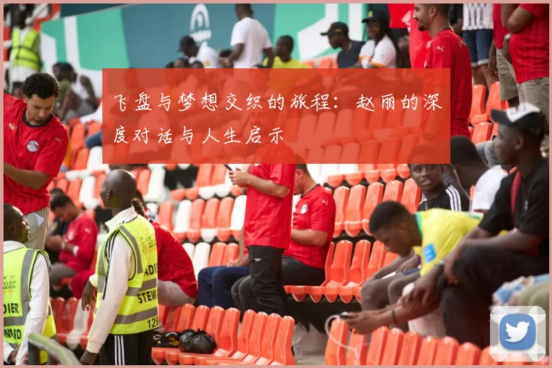 飞盘与梦想交织的旅程：赵丽的深度对话与人生启示