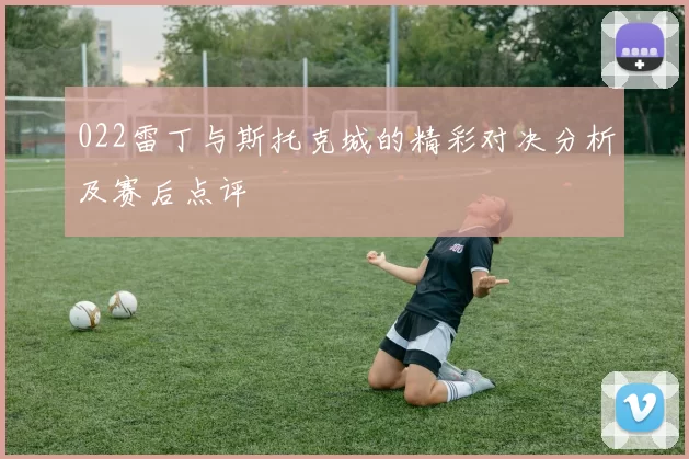 022雷丁与斯托克城的精彩对决分析及赛后点评