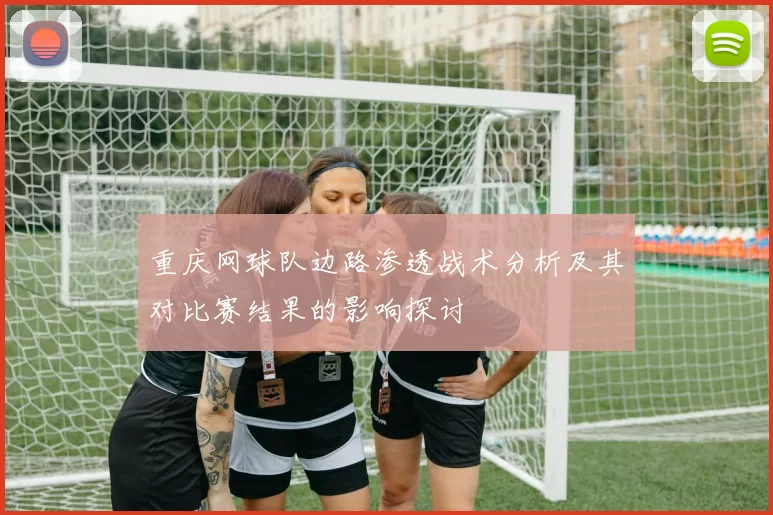 重庆网球队边路渗透战术分析及其对比赛结果的影响探讨