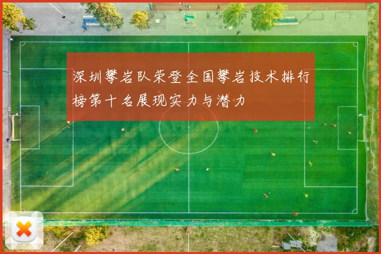 深圳攀岩队荣登全国攀岩技术排行榜第十名展现实力与潜力