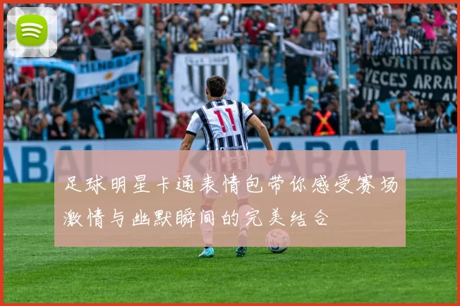 足球明星卡通表情包带你感受赛场激情与幽默瞬间的完美结合