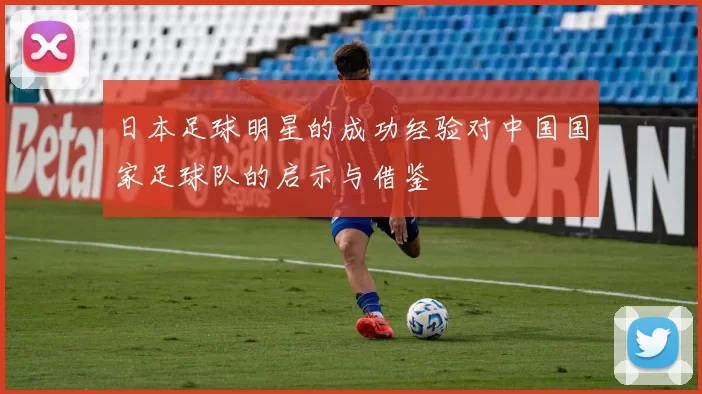 日本足球明星的成功经验对中国国家足球队的启示与借鉴