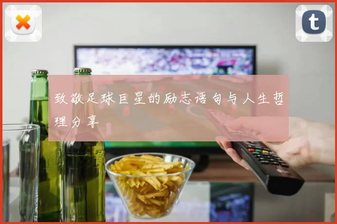 致敬足球巨星的励志语句与人生哲理分享