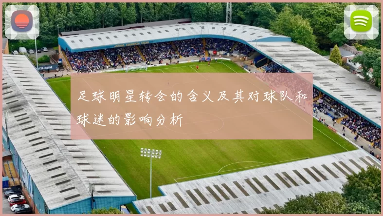 足球明星转会的含义及其对球队和球迷的影响分析