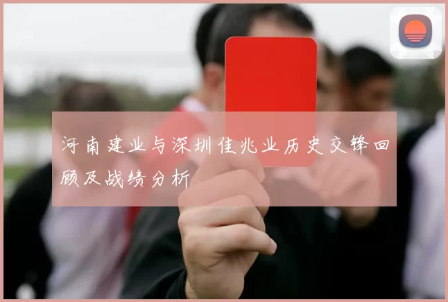 河南建业与深圳佳兆业历史交锋回顾及战绩分析
