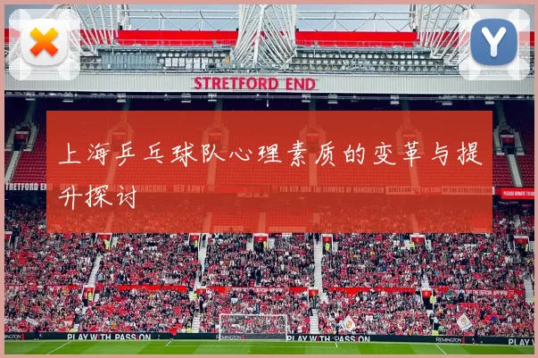 上海乒乓球队心理素质的变革与提升探讨