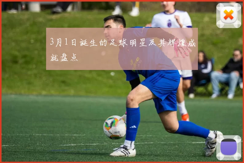 3月1日诞生的足球明星及其辉煌成就盘点