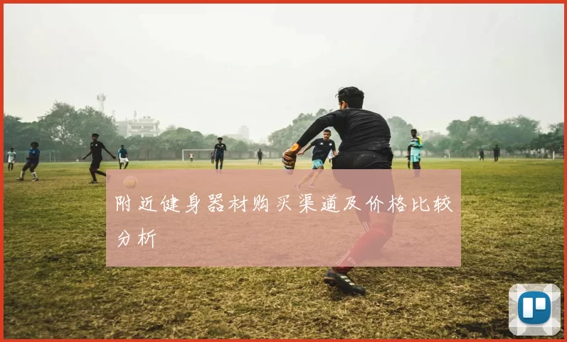 附近健身器材购买渠道及价格比较分析