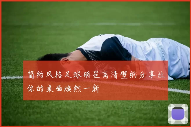 简约风格足球明星高清壁纸分享让你的桌面焕然一新