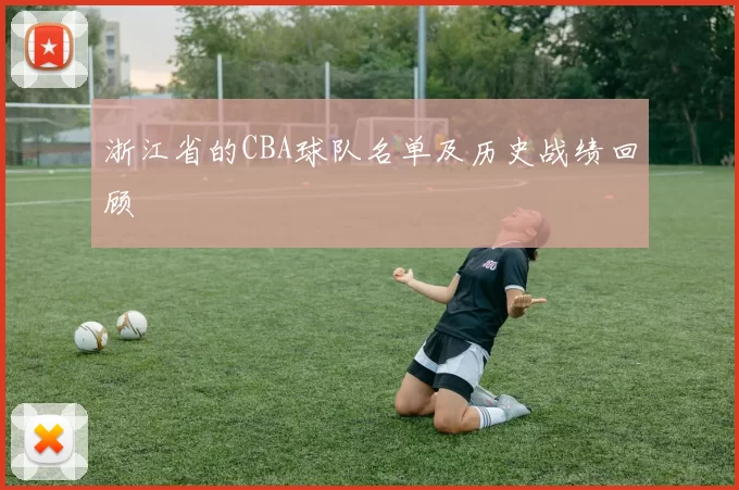 浙江省的CBA球队名单及历史战绩回顾