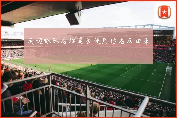 英超球队名称是否使用地名及由来