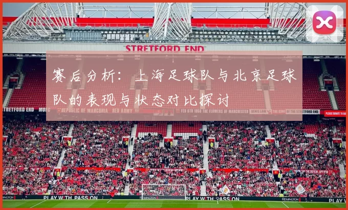 赛后分析：上海足球队与北京足球队的表现与状态对比探讨