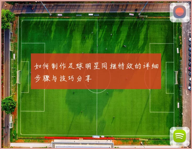 如何制作足球明星同框特效的详细步骤与技巧分享