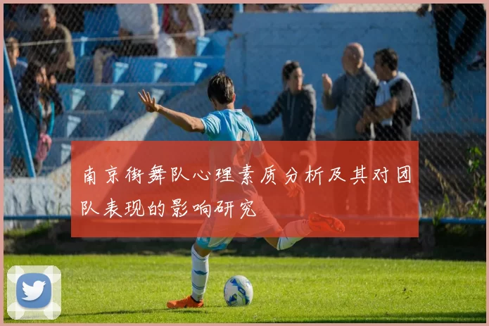南京街舞队心理素质分析及其对团队表现的影响研究
