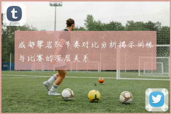 成都攀岩队节奏对比分析揭示训练与比赛的深层关系