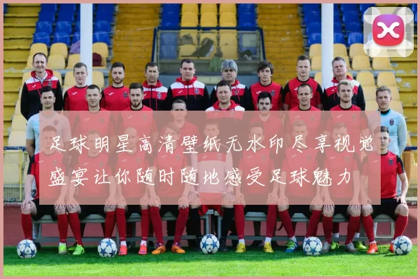 足球明星高清壁纸无水印尽享视觉盛宴让你随时随地感受足球魅力